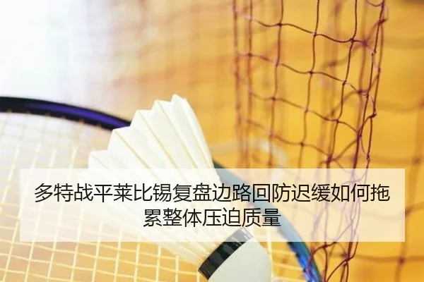 多特战平莱比锡复盘边路回防迟缓如何拖累整体压迫质量