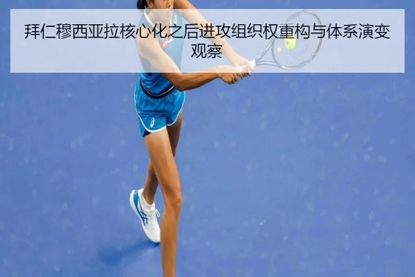 拜仁穆西亚拉核心化之后进攻组织权重构与体系演变观察