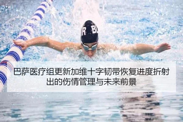 巴萨医疗组更新加维十字韧带恢复进度折射出的伤情管理与未来前景
